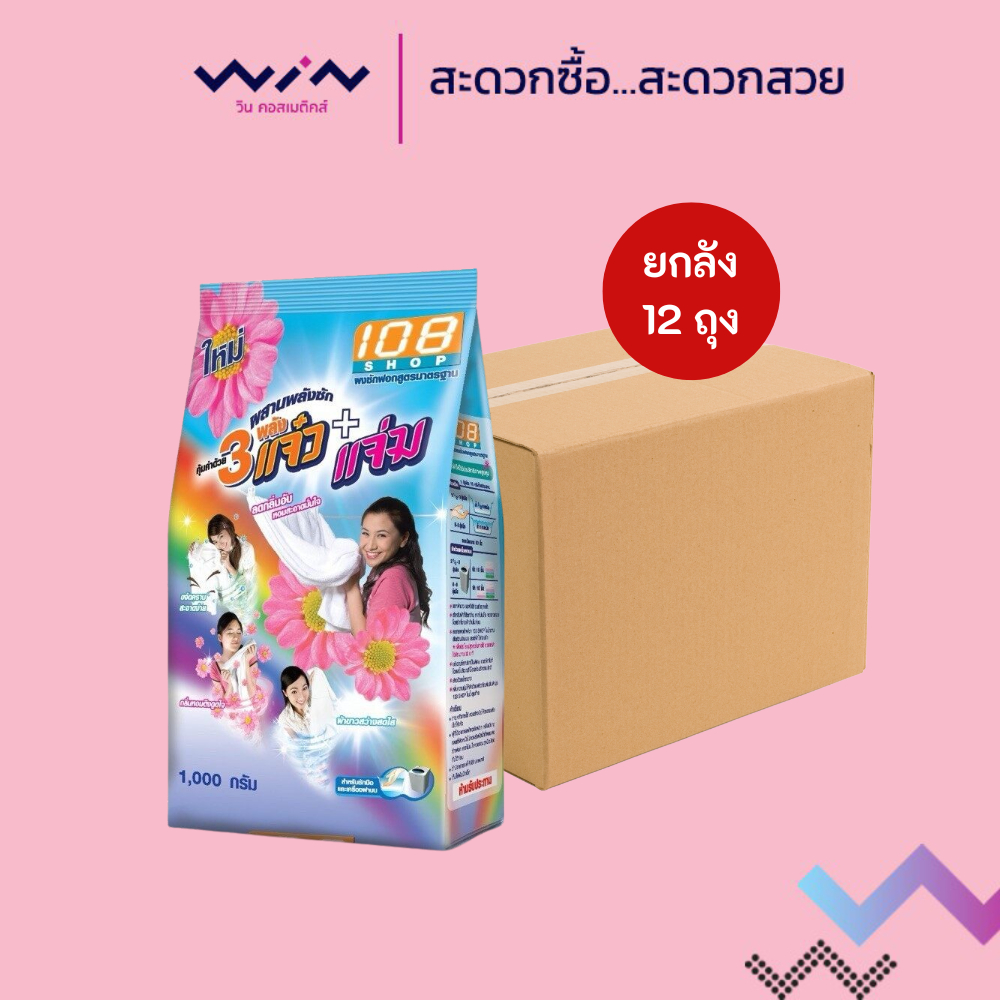 [ยกลัง 12 ถุง] 108shop ผงซักฟอก 3พลังแจ๋ว+แจ่ว 1000 กรัม