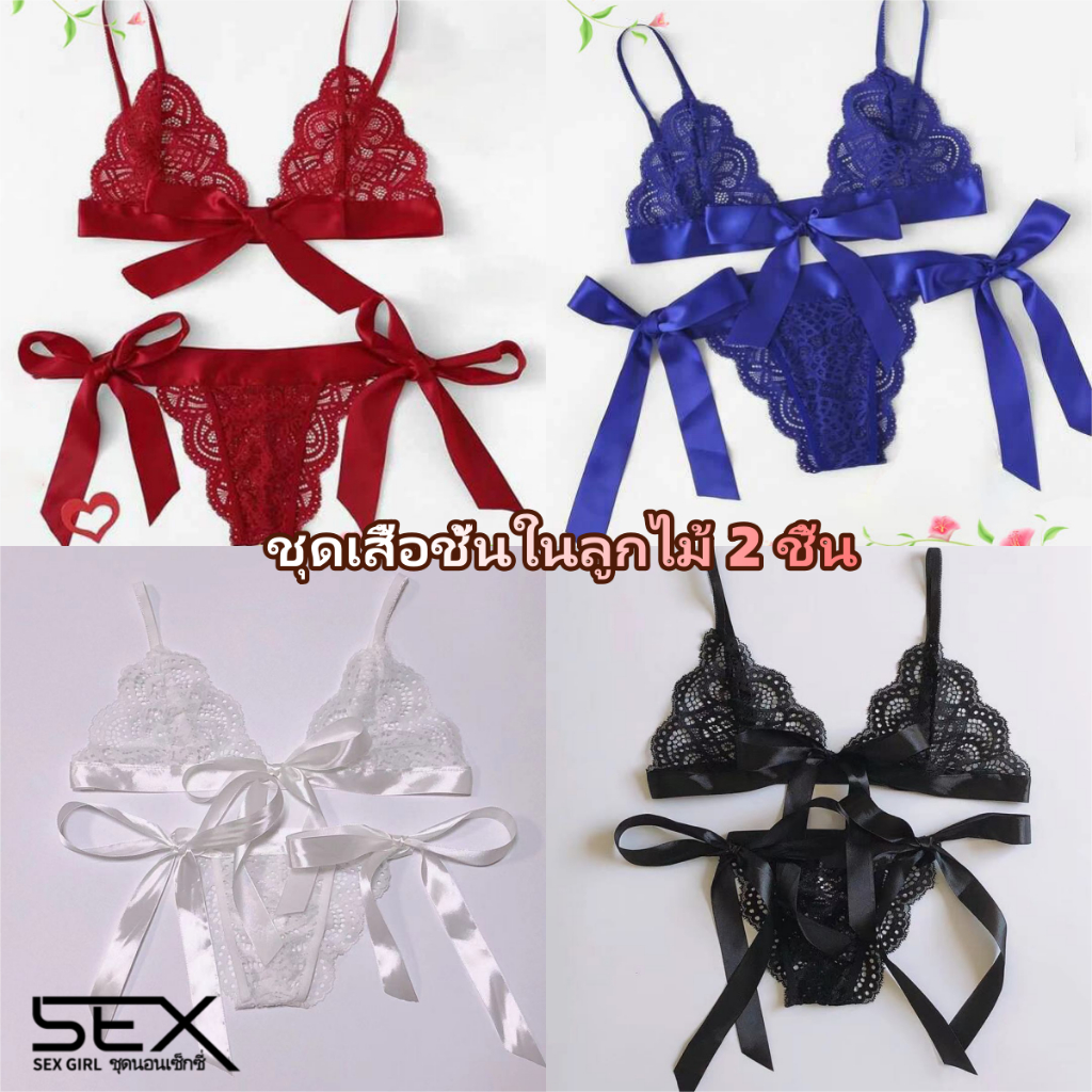 Sexy Girl💝💝ชุดลูกไม้เซ็กซี่ ชุดชั้นในเซกซี่💮💮มีให้เลือกหลากหลายสี การตกแต่งโบว์ ราคาถูก.