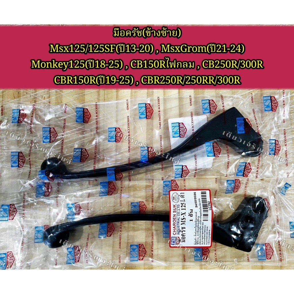 มือเบรค มือครัช ก้านมือเบรก Honda Msx125/125SF MsxGrom CB150R/250R CBR150R/250R (ราคาต่อ1อัน)
