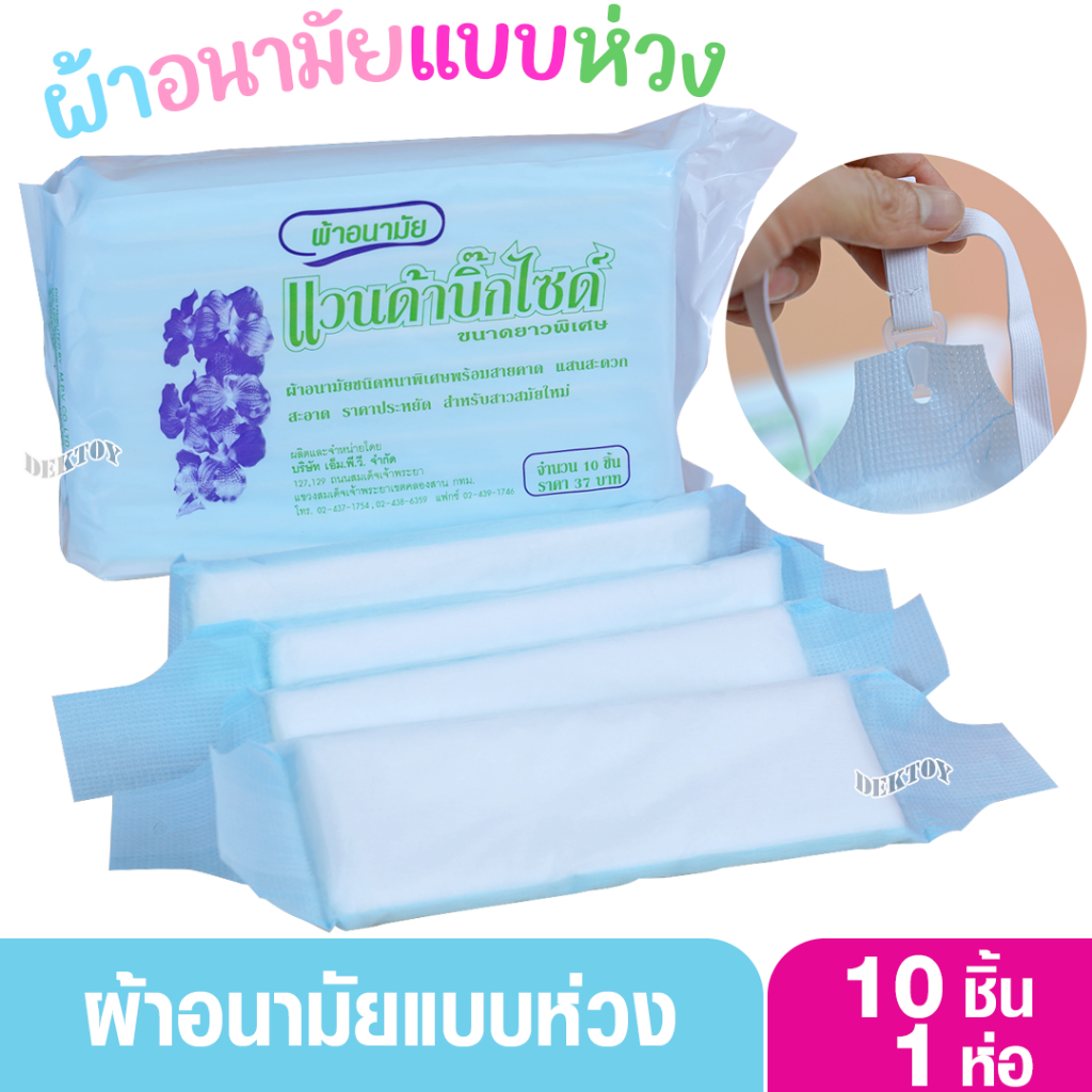 แวนด้าบิ๊กไซด์ ผ้าอนามัยหลังคลอด ผ้าอนามัยแบบห่วงพร้อมสายคาดแพ็ค10ชิ้น