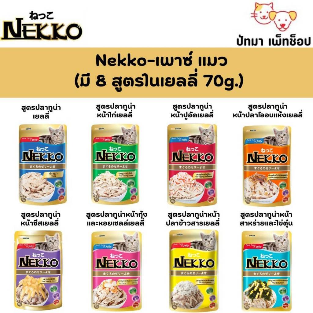 (1 ซอง) Nekko เพาซ์ อาหารเปียกแมว 70g.
