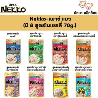 (1 ซอง) Nekko เพาซ์ อาหารเปียกแมว 70g.