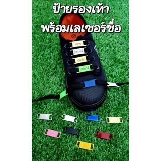 (สั่งวันนี้ ส่งวันถัดไป)ป้ายชื่อ รองเท้า พร้อม สลักชื่อ ป้ายร้อยเชือกรองเท้า เด็กนักเรียน