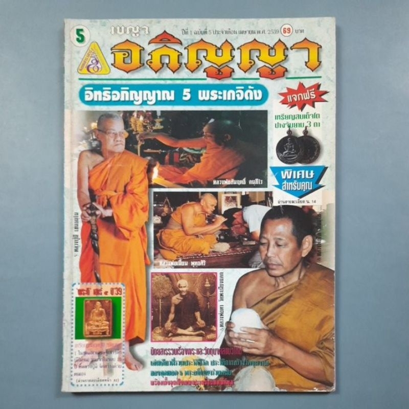 หนังสืออิทธิอภิญญาณ 5 พระเกจิดัง หลวงปู่มี หลวงพ่อเมี้ยน หลวงพ่อทา หลวงพ่อสัมฤทธิ์ หลวงพ่อจืด