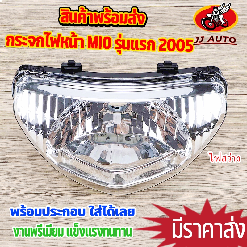 กระจกไฟหน้า mio รุ่นแรก 2005 ไฟหน้า มีโอ พร้อมติดตั้ง ไม่มีหลอดไฟ สินค้าเกรด10เอ พรีเมียม