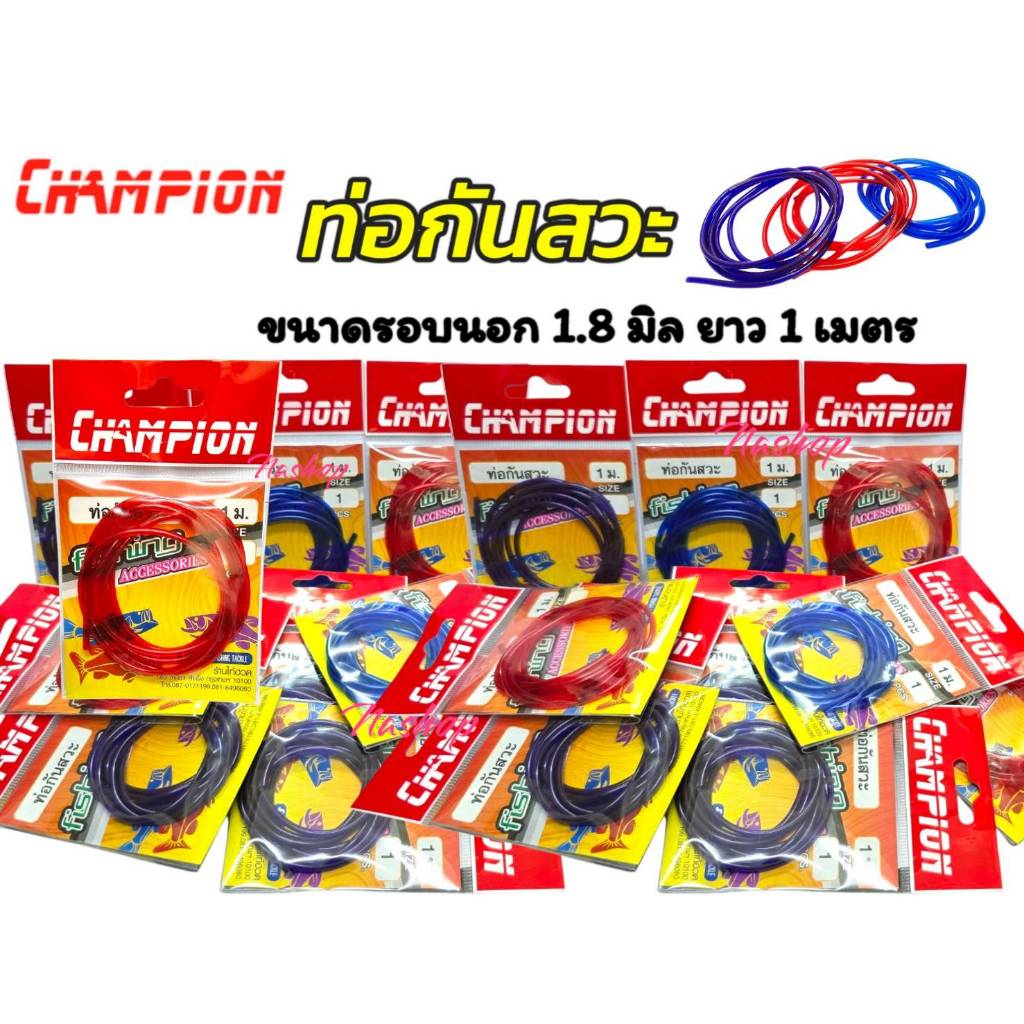 ท่อการ์ดกันสวะ champions ขนาดรอบนอก 1.8 มิล ยาว 1 เมตร