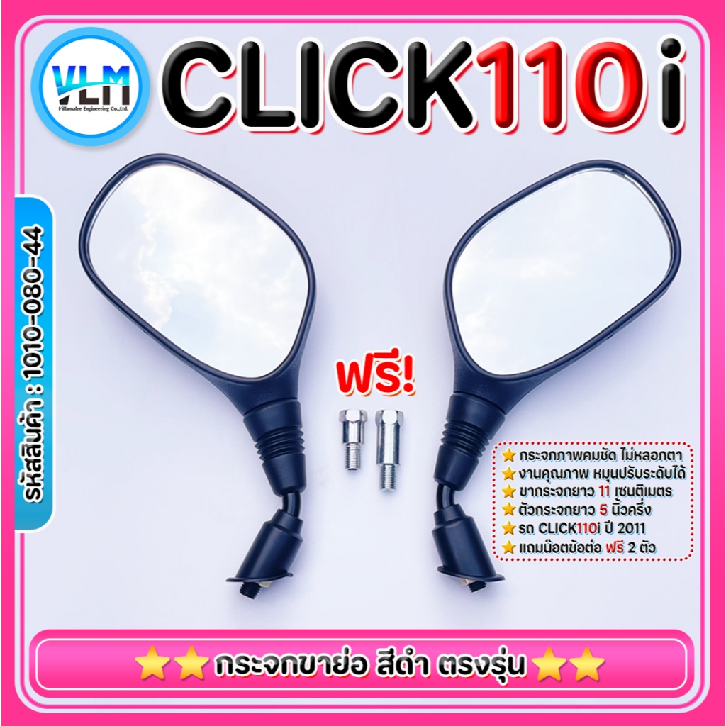 กระจกมองข้าง Click 110i 2011 เกรดA สีดำ กระจกเดิม ถูกที่สุด+ ฟรีน๊อตแปลงเกลียว รหัสสินค้า1010-080-44