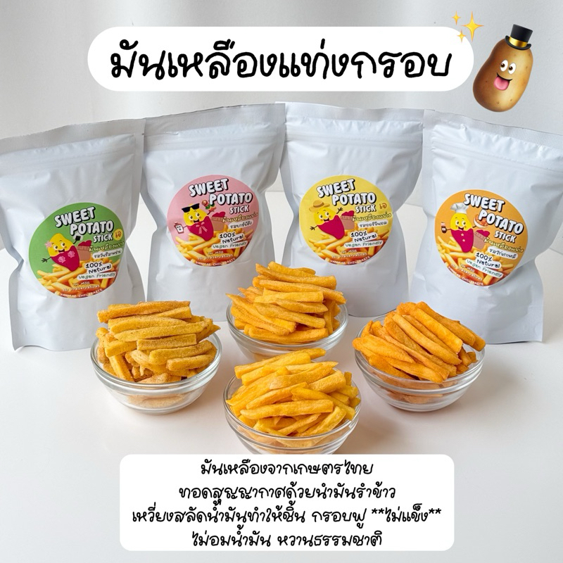 มันเหลืองแท่งกรอบ ทอดสุญญากาศ น้ำมันรำข้าว ไม่ผงชูรส ไม่อมน้ำมัน กรอบฟู ขนาด 40 กรัม