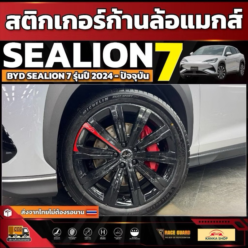 สติกเกอร์ก้านล้อแมกส์รถ BYD Sealion 7 รุ่นปี 2024 - ปัจจุบัน [ ซีไลออน 7 ]