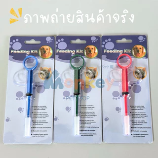 ที่ป้อนยาแมว สุนัข ได้ทั้งยาเม็ดและยาน้ำ จุกยางไม่หลุด Medication dispenser ไซริงค์ช่วยป้อน Monkey