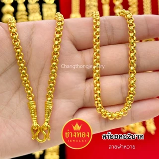 ทองเหมือนแท้❗สร้อยคอผ่าหวาย2สลึง 1บาท 2บาท 3บาท 5บาท 10บาท ผลิตโดยช่างทองประสบการณ์กว่า30ปี ช่างทอง