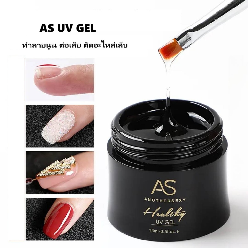 AS UV GEL เจลต่อเล็บ ขนาด 15 ML ติดอะไหล่ ทำลายนูน เปลือกหอย ไม่ร้อนหน้าเล็บ ตกแต่งเล็บ กาวเจล