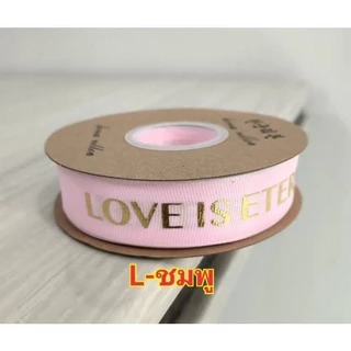 ริบบิ้นสกรีนอักษร Happy birthday ,Just for you ,LOVE IS ETERNAL(พร้อมส่ง)