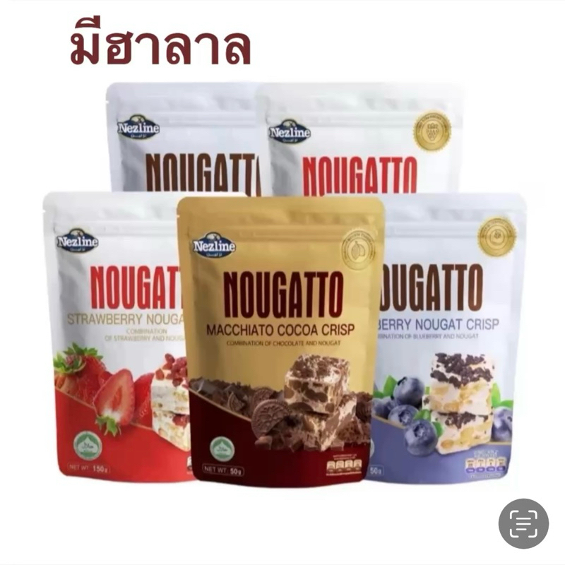 ใหม่..!! NOUGATTO นูกัตโตะ ขนาดห่อละ 50 กรัม แบรนด์ Nezline พร้อมส่ง