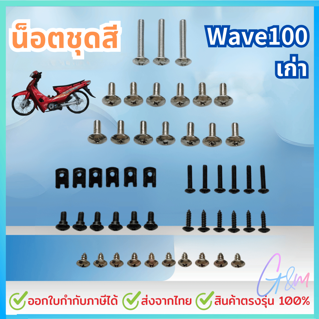น็อตชุดสี น็อตเฟรม สำหรับ HONDA ชุดสี wave100 เก่า เวฟ100 พร้อมกิ๊บ ทั้งคัน สินค้าได้ครบตามภาพประกอบ