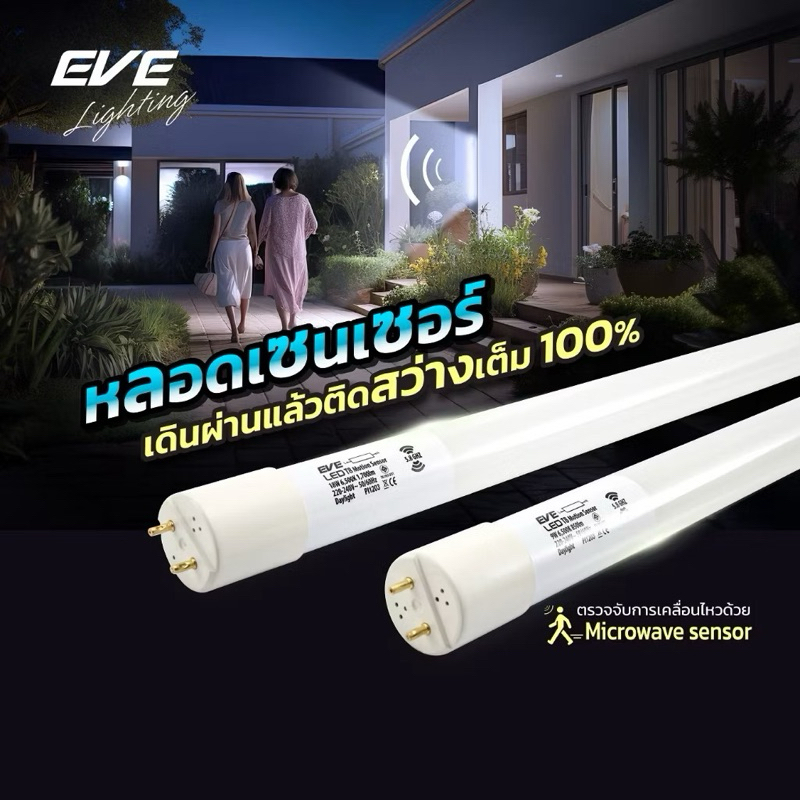 หลอดไฟ เดินผ่านแล้วติด (เฉพาะหลอด) หลอดนีออน หลอดยาว แอลอีดี LED T8 Motions Sensor 9W 18W แสงขาว