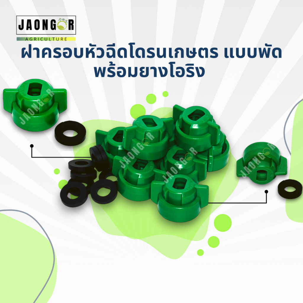 ฝาครอบหัวฉีดโดรนเกษตร แบบพัด และ แบบกลม พร้อมยางฝาหัวฉีด(1ชิ้น)