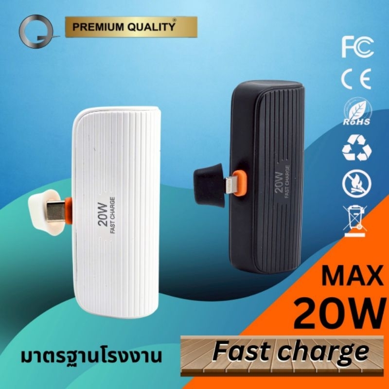 Q Dt-12 20W มาตรฐาน มอก.2879-2560 ชาร์จด่วน 5000mAh  เพาเวอร์แบงค์  พร้อมปลั๊กและเคเบิ้ลในตัว PD3.0 , IEC:62133 2:2560