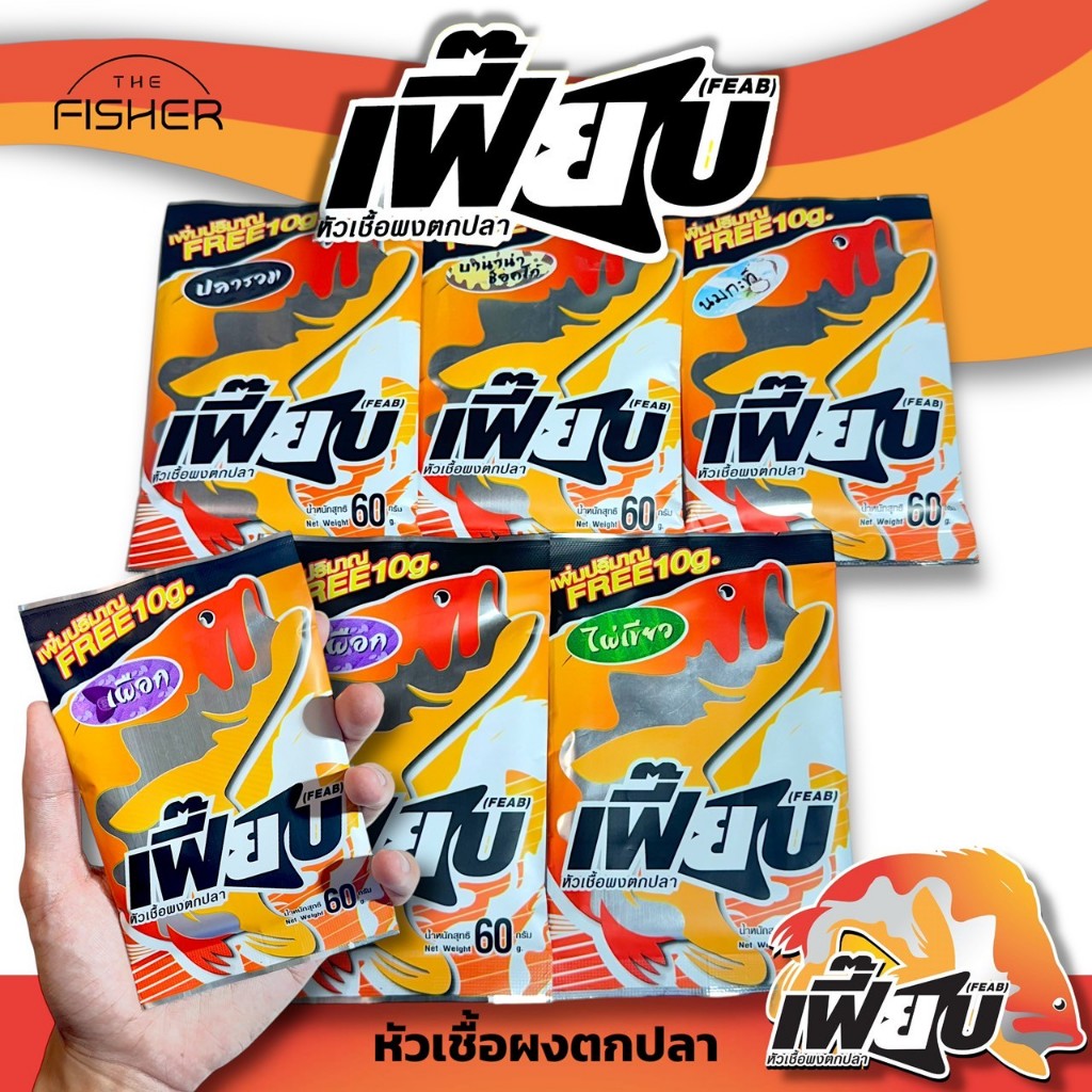 A13 FEAB(เฟี๊ยบ) หัวเชื้อผงตกปลากลิ่นหอม ฟุ้ง เรียกปลาได้ดี