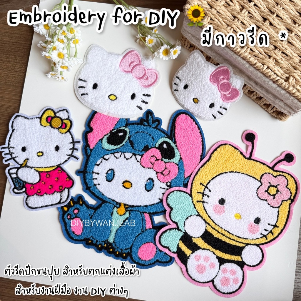 รุ่นใหม่ ตัวรีดขนปุย มีกาวในตัว สำหรับงานฝีมือ เย็บติดเสื้อ ตกแต่งเสื้อผ้า กระเป๋า งาน Craft และ อื่