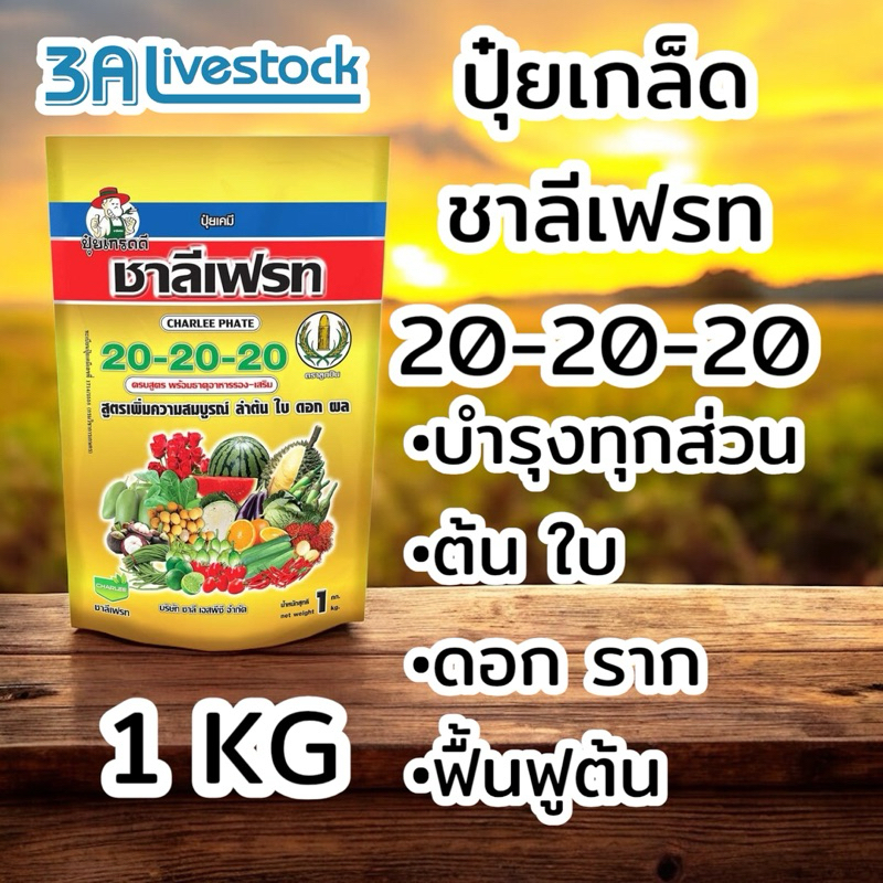 ปุ๋ยเกล็ดชาลีเฟรท 20-20-20 สูตรบำรุงทุกส่วนของพืช