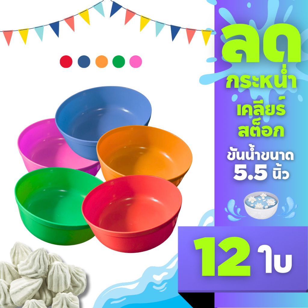 ขันน้ำ ขันน้ำเล่นกรานต์ ขันใส่ดินสอพอง ราคาถูก ราคาโรงงาน ขันขนาด 5.5 นิ้ว