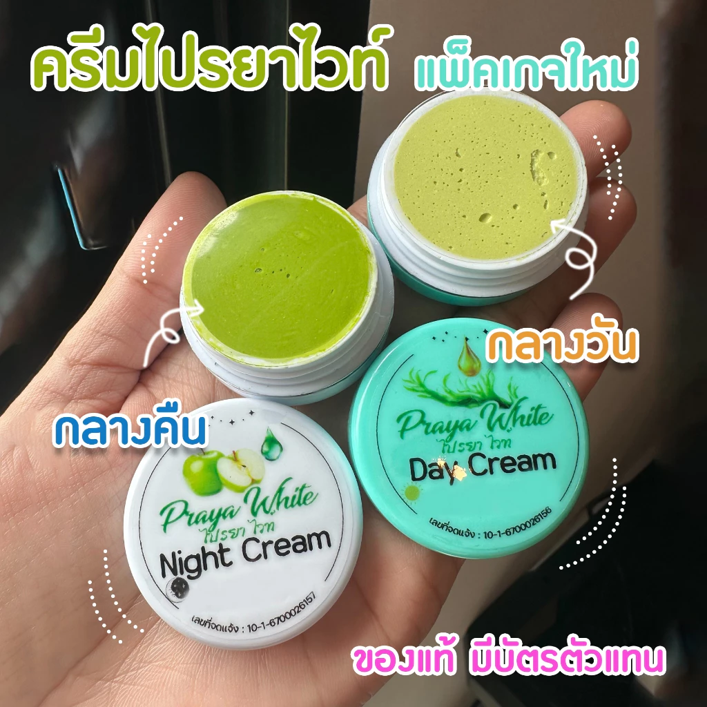 ❤️ ไปรยา ไปรยาไวน์ ครีมไปรยา Praya Cream ครีมบำรุงผิวหน้าตลับเขียว + ตลับขาว (ตลับละ 79 บาท ราคาส่งถูกมากกกกก) ❤️