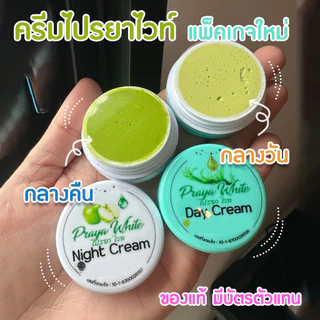 ❤️ ไปรยา ไปรยาไวน์ ครีมไปรยา Praya Cream ครีมบำรุงผิวหน้าตลับเขียว + ตลับขาว (ตลับละ 79 บาท ราคาส่งถูกมากกกกก) ❤️