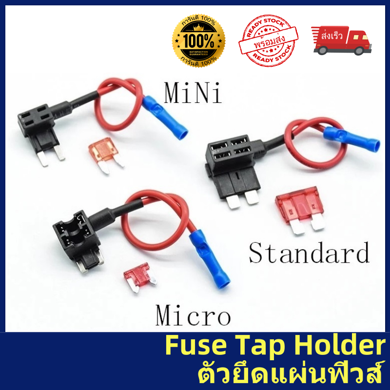 ฟิวส์แทป Fuse Tap Holder แท็ปฟิวส์แถมฟิวส์ ต่อกล้อง ต่อGPS ต่ออุปกรณ์ในรถ ไม่ต้องตัดต่อสายไฟ มีทุก Size พร้อมส่งทุกวัน