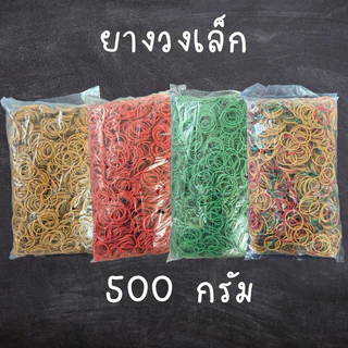 [1ถุง = 500 กรัม] หนังยาง ยางวงเล็ก ยางรัดแกง หนังยางคุณภาพดี