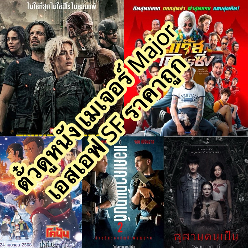 ตั๋วดูหนัง เมเจอร์ Major เอสเอฟ SF