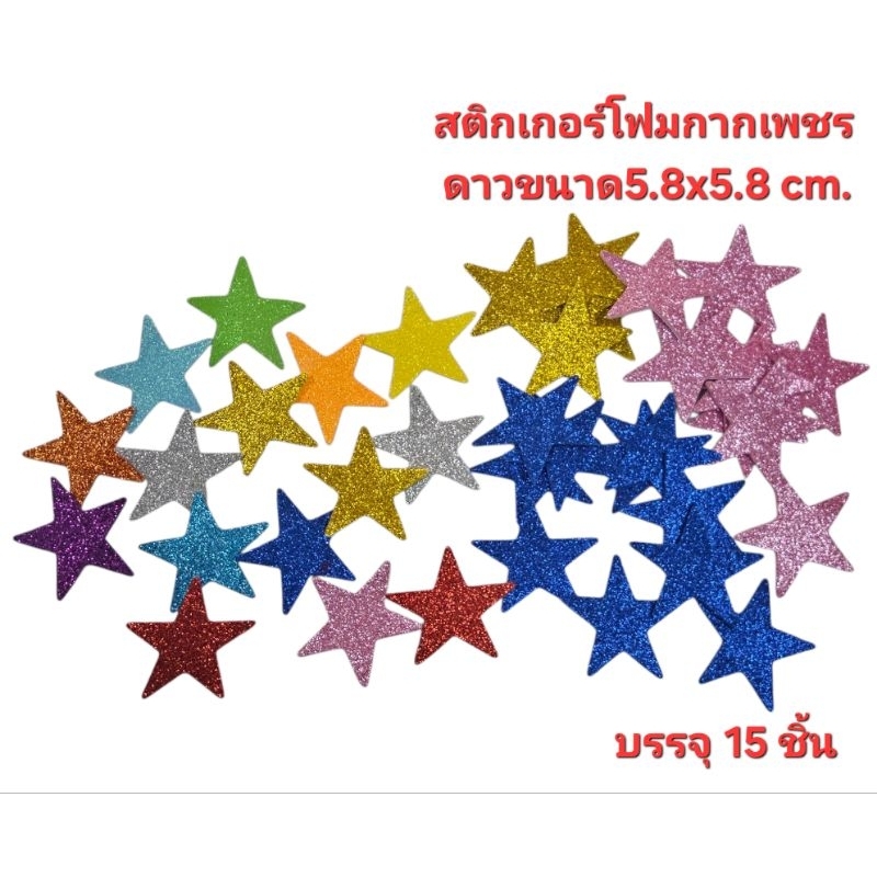 สติกเกอร์โฟมกากเพชร รูปดาวขนาด5.8×5.8cm.บรรจุ15ชิ้น
