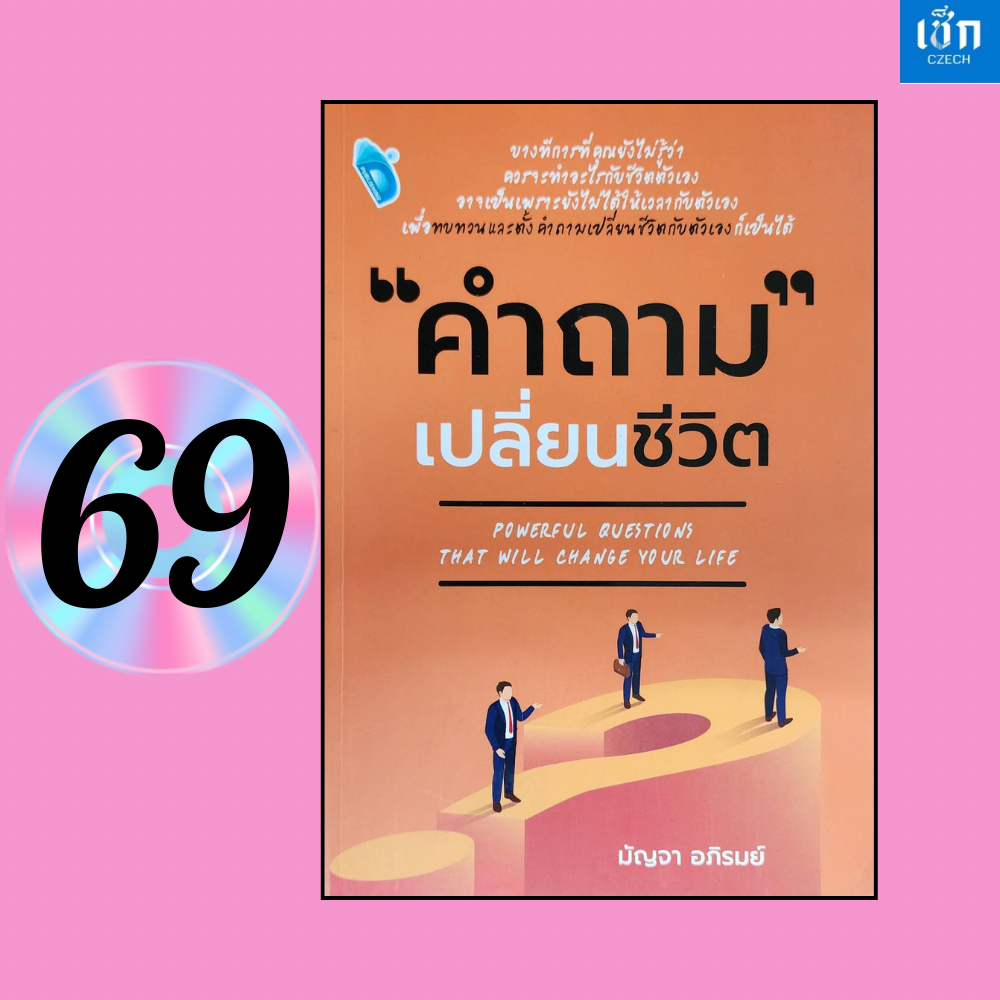 (หนังสือราคา 180 บาท) หนังสือ คำถามเปลี่ยนชีวิต