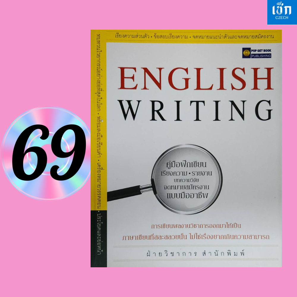 หนังสือราคา 220 บาท) ENGLISH WRITING คู่มือฝึกเขียนเรียงความ รายงาน บทความวิจัย จดหมายสมัครงาน แบบมืออาชีพ