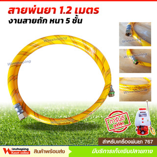 สายพ่นยา สายฉีดยา ย้ำหัว-ท้าย ผู้-เมีย ยาว 1.20 เมตร  ทนแรงดัน 120 บาร์ สายพ่นยา อย่างดี  จัดส่งไว