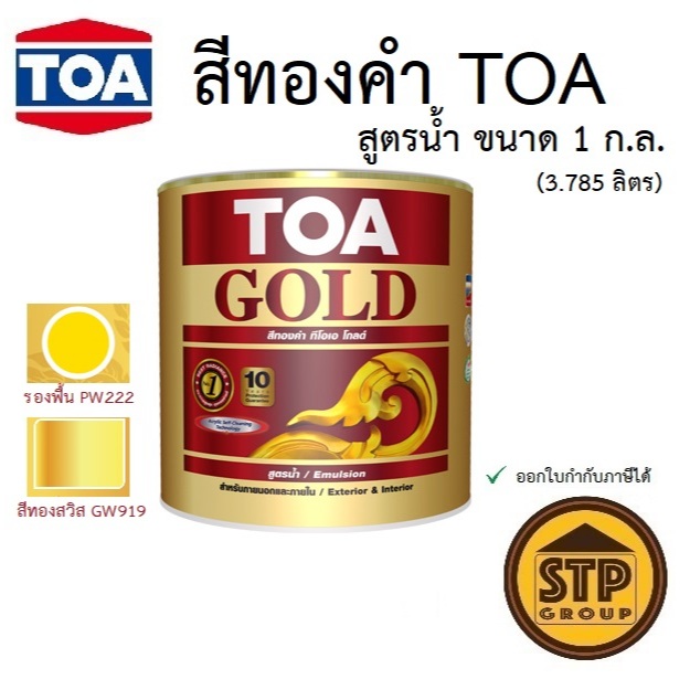 ทีโอเอ โกลด์ สีทองคำอะคริลิกสูตรน้ำ GW919 และ สีรองพื้นอะคริลิกสูตรน้ำ PW222 ขนาด1แกลลอน