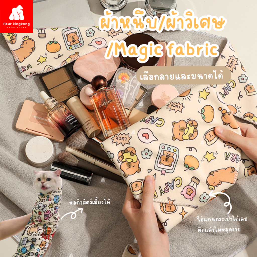 [F0699] ผ้าหนึบ ผ้าวิเศษ ห่อเครื่องสำอางค์ ห่อของ ผ้าเช็ดกล้อง Magic fabric ผ้าอเนกประสงค์ ผ้าห่อสัตว์เลี้ยง