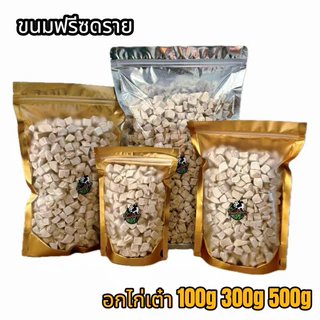 อกไก่ฟรีซดราย ขนมแมว ขนมสุนัข Pawtique อกไก่เต๋า Freeze Dried 100% อกไก่แมว ขนมฟรีซดรายแมว 100g 200g 300g 500g.