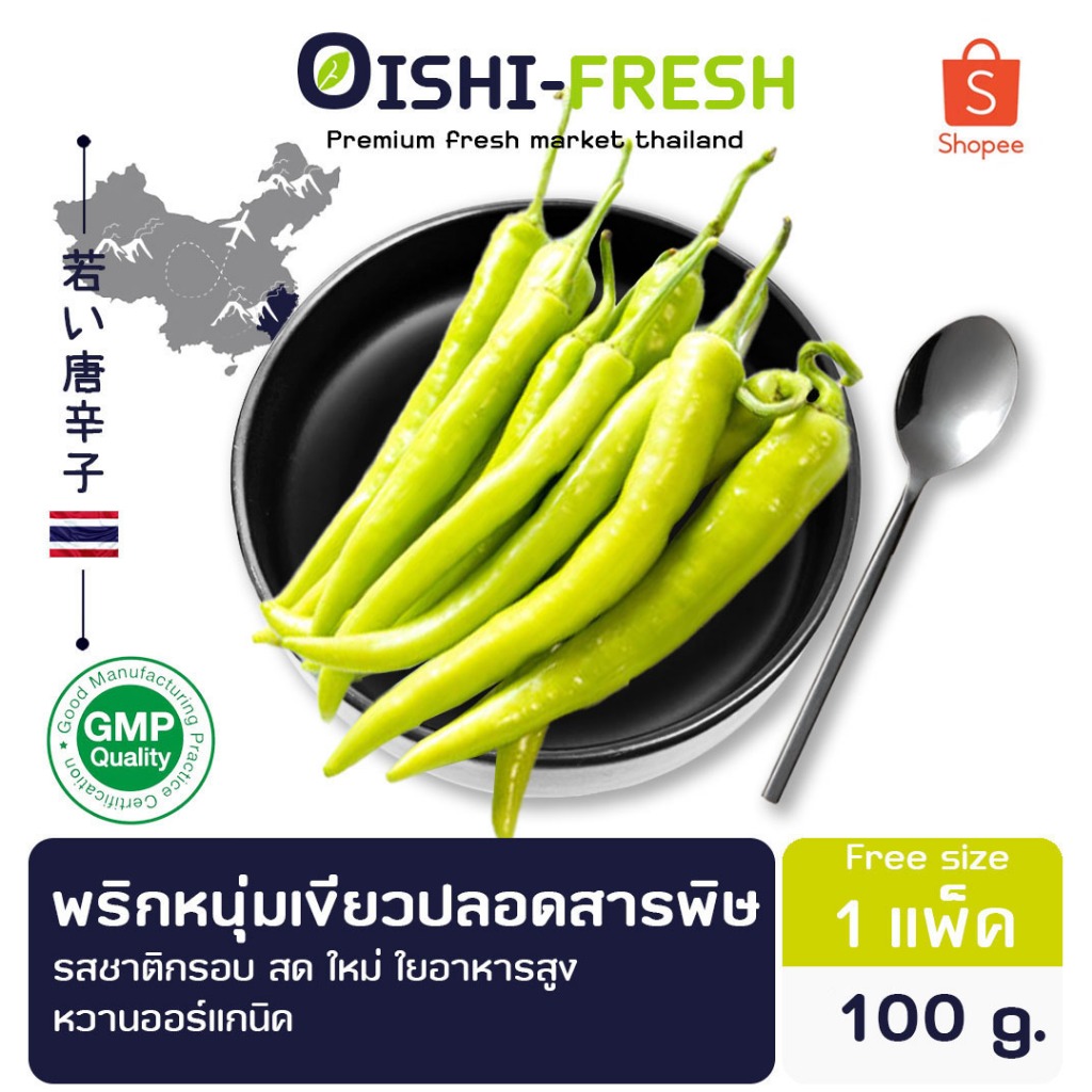 🛒Oishi-Fresh🌶️พริกหนุ่มเขียว ปลอดสารพิษ 100 ก. รสชาติ กรอบ สด ใหม่ ใยอาหารสูง หวานออร์แกนิค จัดส่ง 24 ชม.