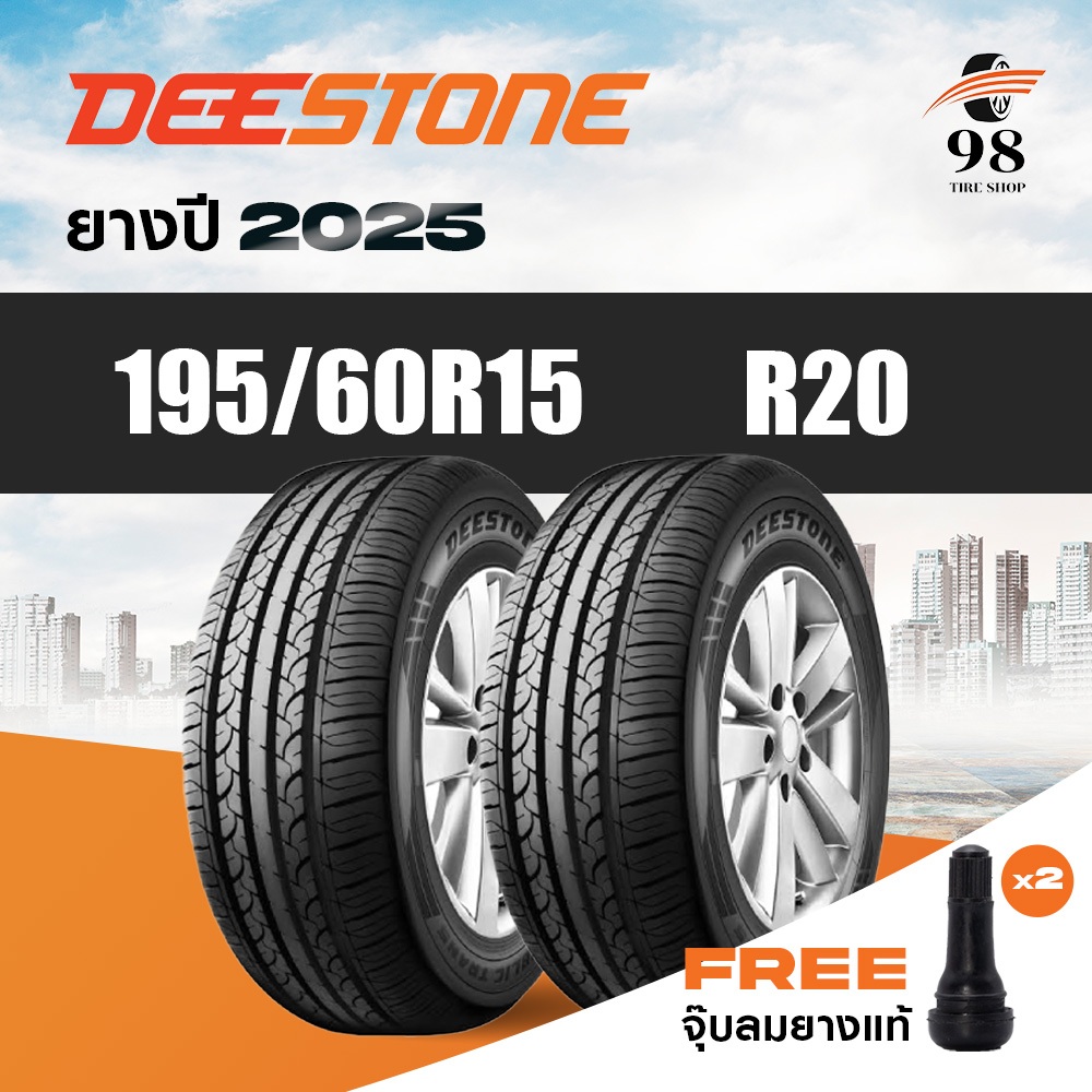 DEESTONE ขนาด 195/60R15 รุ่น R20 จำนวน 2 เส้น ปี2025 + ฟรี!! จุ๊บลมยางแท้