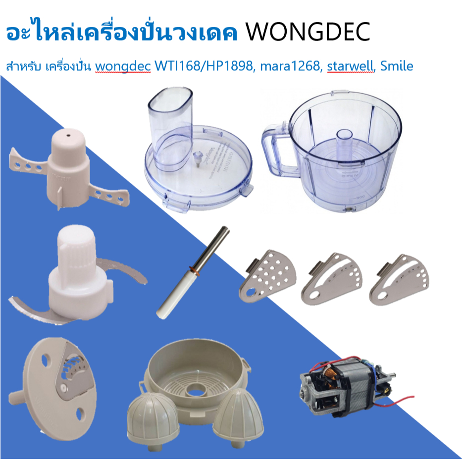 อะไหล่เครื่องปั่นวงเดคWONGDEC สำหรับเครื่องเตรียมอาหาร wongdec WTI168/HP1898,mara1268,starwell,Smile