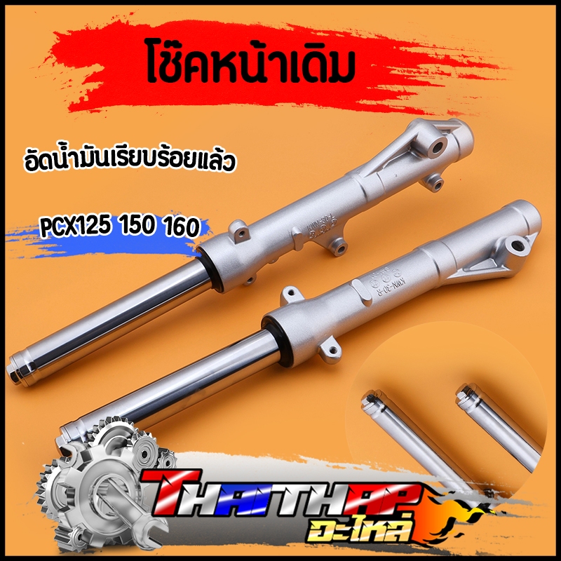 โช๊คหน้า pcx125 pcx150 pcx160 ดิสเบรค  ใส่น้ำมันเรียบร้อย ใช้ดี แข็งแรงทนทาน โช๊คพีซีเอ็ก โช๊คหน้าpc