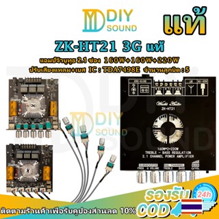 DIYsound แอมป์ zk ht21 3G แท้ 160+160w+220w TDA7498E แท้ แอม…