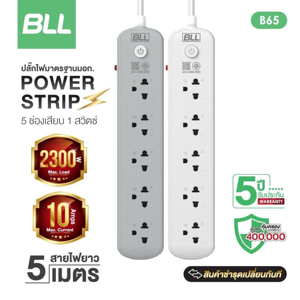 BLL รางปลั๊กไฟ ปลั๊กต่อพ่วง มอกแท้ รุ่น B65 ช่องเสียบ 5 ช่อง สาย 5 เมตร สินค้ามีประกันศูนย์ 5ปี