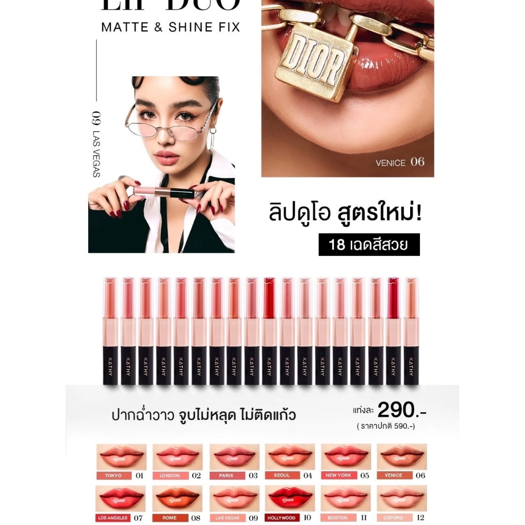 LIP KATHY AMREZ LIP DUO MATTE & SHINE FIX ลิปดูโอ แมทแอนด์ชายน์ ฟิกซ์ ลิปดูโอ้กระแต