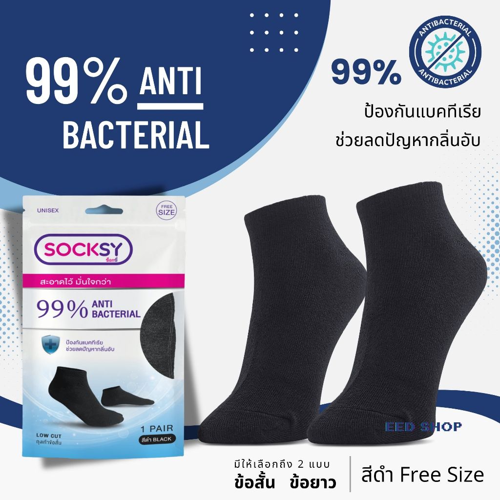 (ยกแพค 5 / 10 คู่) ถุงเท้า Socksy แอนตี้แบคทีเรีย 99% ช่วยลดกลิ่นอับ นุ่มสบายเท้า ตลอดวัน มีทั้งข้อสั้น และข้อกลาง
