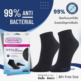 (ยกแพค 5 / 10 คู่) ถุงเท้า Socksy แอนตี้แบคทีเรีย 99% ช่วยลดกลิ่นอับ นุ่มสบายเท้า ตลอดวัน มีทั้งข้อสั้น และข้อกลาง