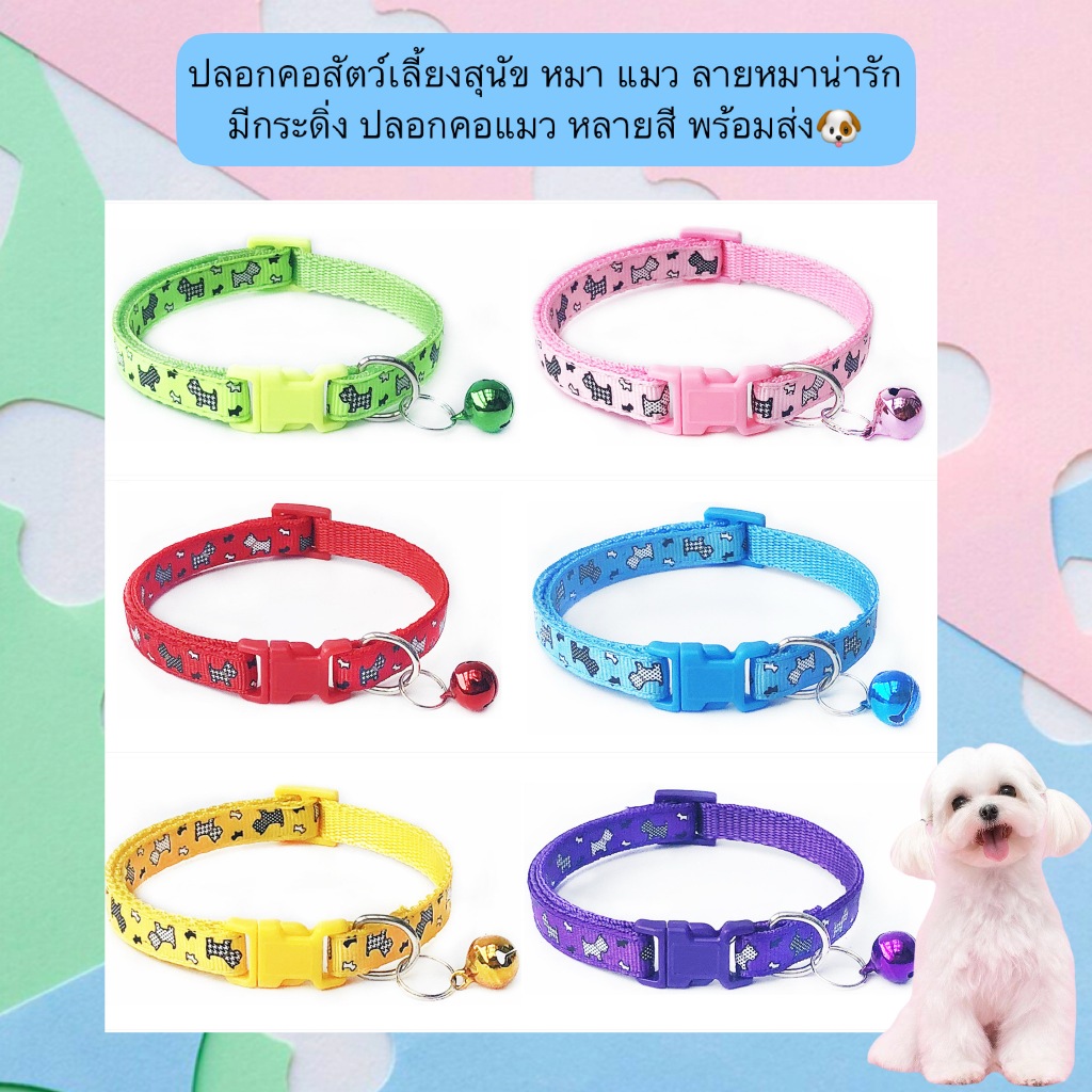 AL-558 ปลอกคอสัตว์เลี้ยงสุนัข หมา แมว ลายหมาน่ารัก มีกระดิ่ง ปลอกคอแมว หลายสี พร้อมส่ง🐶