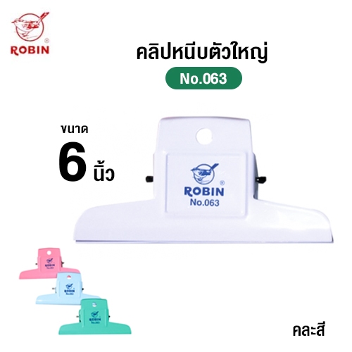 Robin คลิปหนีบตัวใหญ่ ขนาด 6 นิ้ว No.063 (คละสี)
