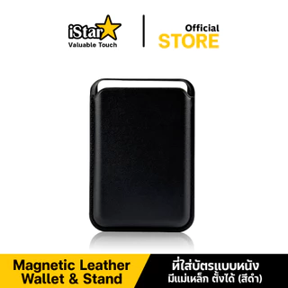 iStar Wallet ใส่บัตร Magnetic แบบหนัง ตั้งพับเก็บได้ สำหรับโทรศัพท์หรือเคสที่ ชาร์จไร้สาย